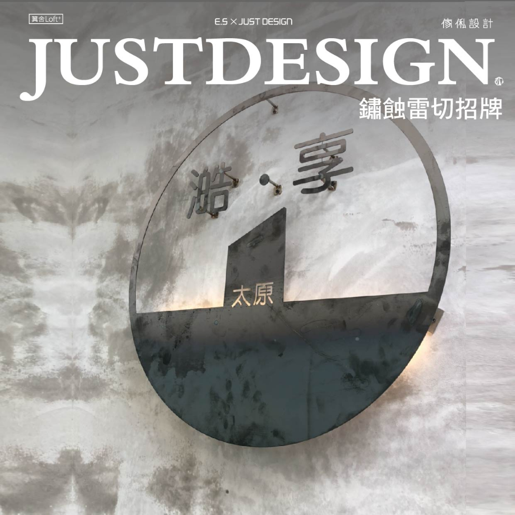 傢俬JUSTDESIGN 工業風鏽蝕雷切招牌 招牌 文青風 簡約風 環境美化 店內裝飾 訂製客製