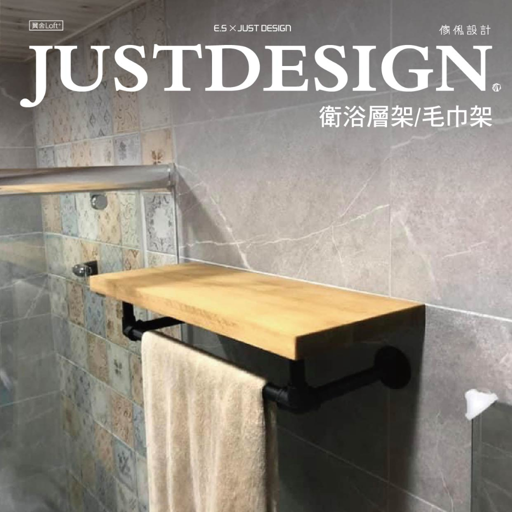 傢俬JUSTDESIGN 衛浴層架/毛巾架 浴室 水管毛巾架 訂製客製