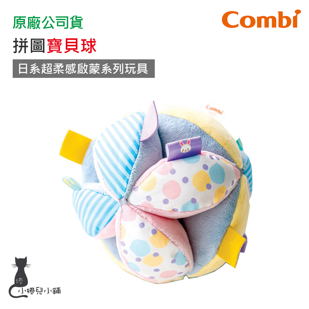 現貨 Combi 拼圖寶貝球｜日系超柔感啟蒙系列玩具｜拼圖玩具｜適用6個月以上｜原廠公司貨