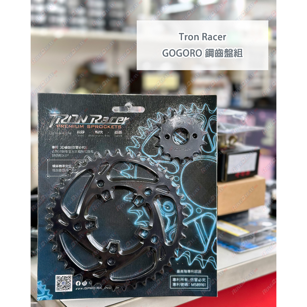 【榮銓】Tron Racer 鋼齒盤組 G-PRO GOGORO2 EC-05 AI-1