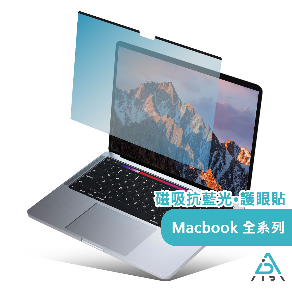 【AIDA】抗藍光保護貼片 MacBook  Air/Pro 系列  MIT台灣製造｜德國TUV SGS認證