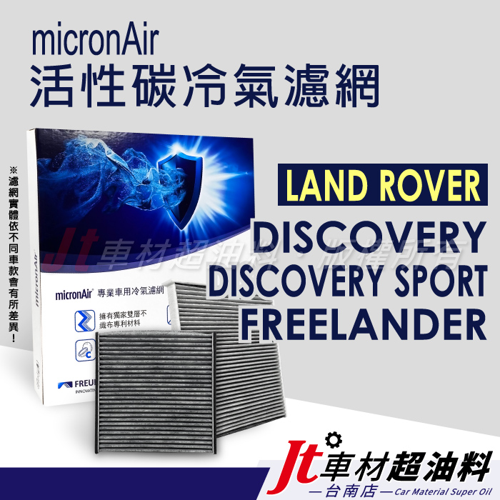 Jt車材 台南店 micronAir 活性碳冷氣濾網 荒原路華 DISCOVERY SPORT FREELANDER