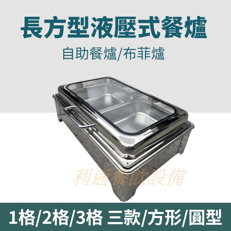 《利通餐飲設備》保溫盤 不鏽鋼桶 ＢＵＦＦＴ爐  隔水保溫 液壓式餐爐 自助餐爐 長方形餐爐