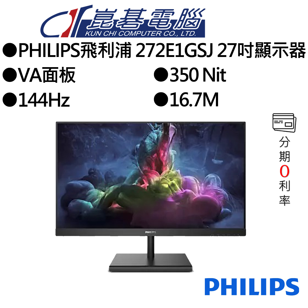 飛利浦 272E1GSJ 27吋 VA 電競螢幕 144Hz 1ms 優異畫質