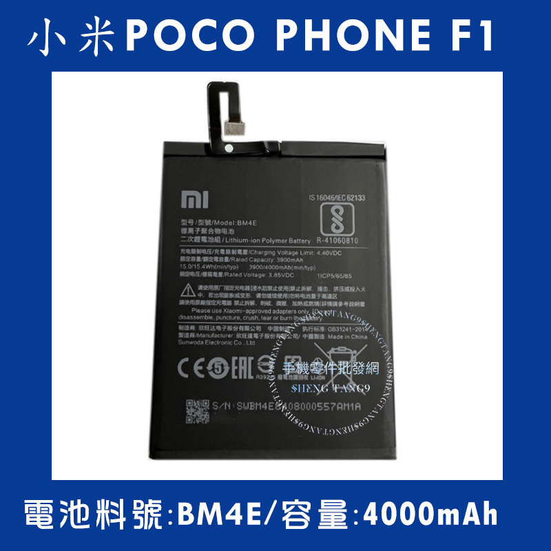 全新電池 小米POCOPHONE F1 電池料號:(BM4E) 附贈電池膠