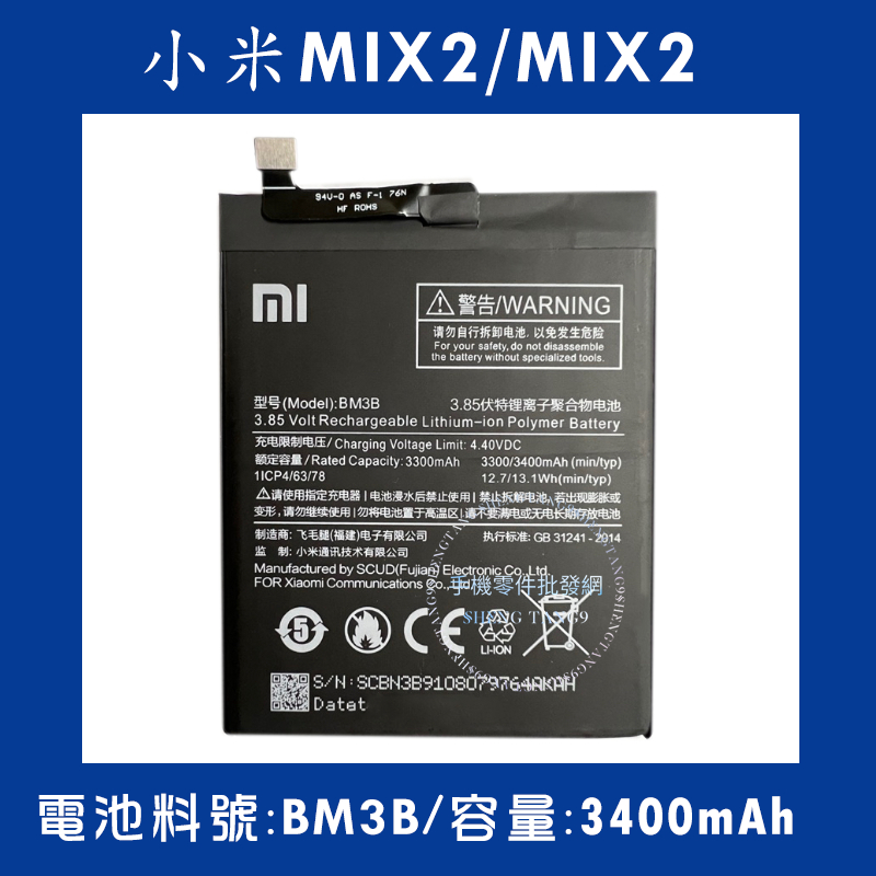 全新電池 小米MIX2/MIX2S 電池料號:(BM3B) 附贈電池膠