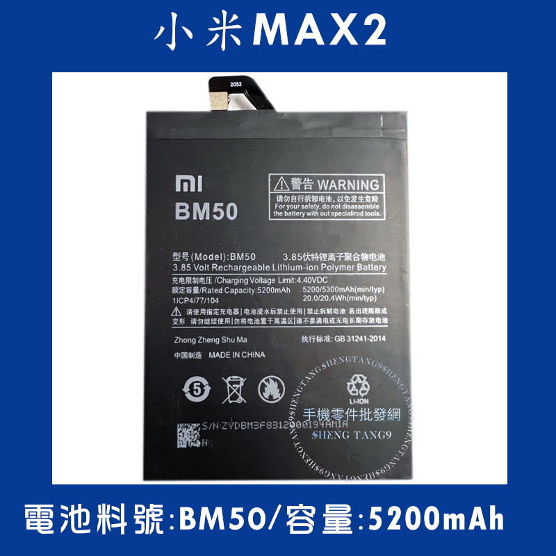 全新電池 小米MAX2 電池料號:(BM50) 附贈電池膠