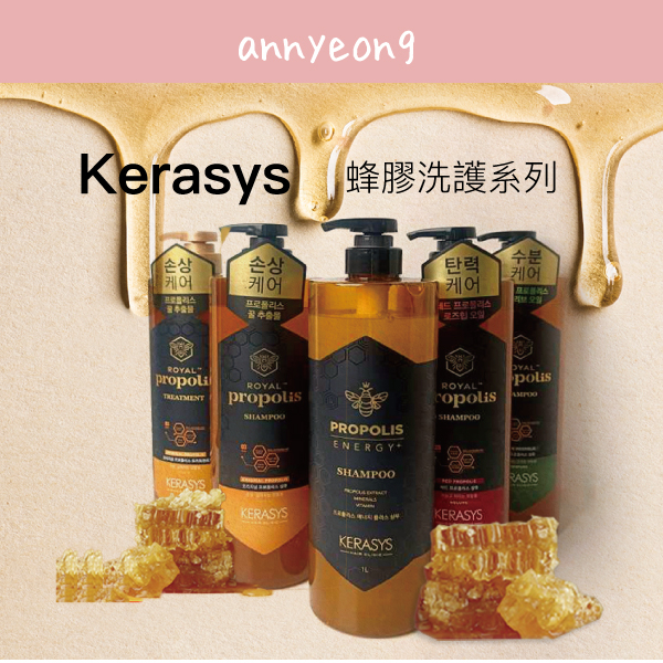 新版升級 Kerasys 可瑞絲 蜂膠洗髮精護髮素 1000ml 蜂王漿 護髮素 黃金蜂膠 活力光澤 韓國洗髮精