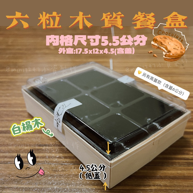 木盒質感 🍱 中秋蛋黃酥 六格 六入盒 4入 馬卡龍 雪Q餅  麻糬  蛋黃酥 大福 草莓大福 壽司 包裝盒