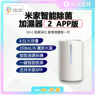 【聊聊領高額折價卷 】 米家智慧除菌加濕器2 米家加濕器2APP 加濕器 智慧加濕器 可連動米家APP
