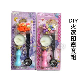 寶貝玩具屋☆【DIY火漆印章套組1入】LFD3951 火漆章 火漆章禮盒 封蠟印章 封蠟章 火漆封蠟☆【小教具】特價