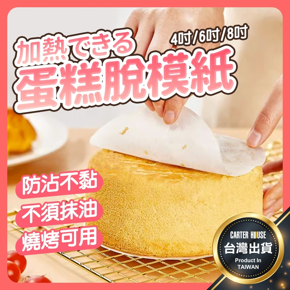 【今天買明天到 氣炸鍋可用】50入 蛋糕脫模紙 蛋糕圍邊紙 蛋糕紙 圓形烘焙紙 調理紙 蒸籠紙 烘焙紙 烤箱紙 防油紙