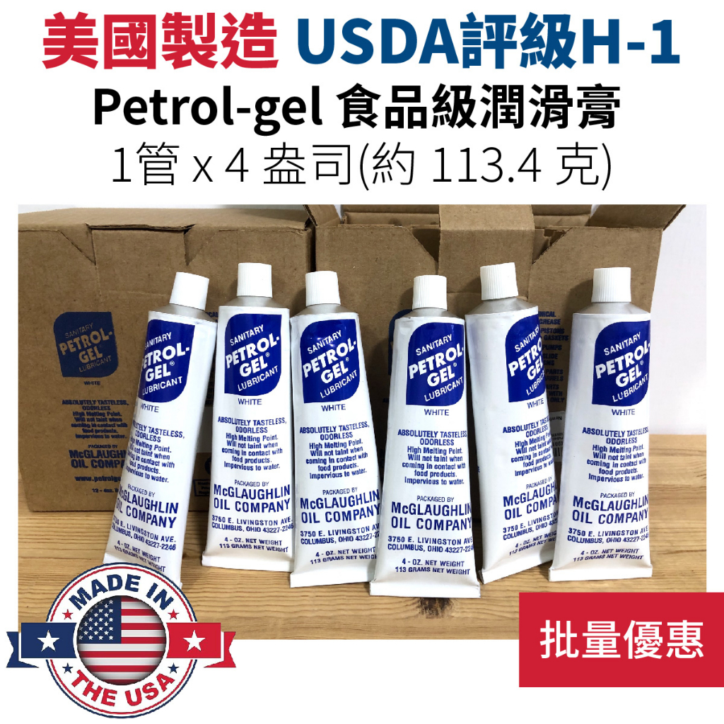 美國 Petrol-Gel 食品級 衛生潤滑油 潤滑凝膠｜4oz 128720 冰沙機 咖啡機 O型環 墊圈 軸承 保養