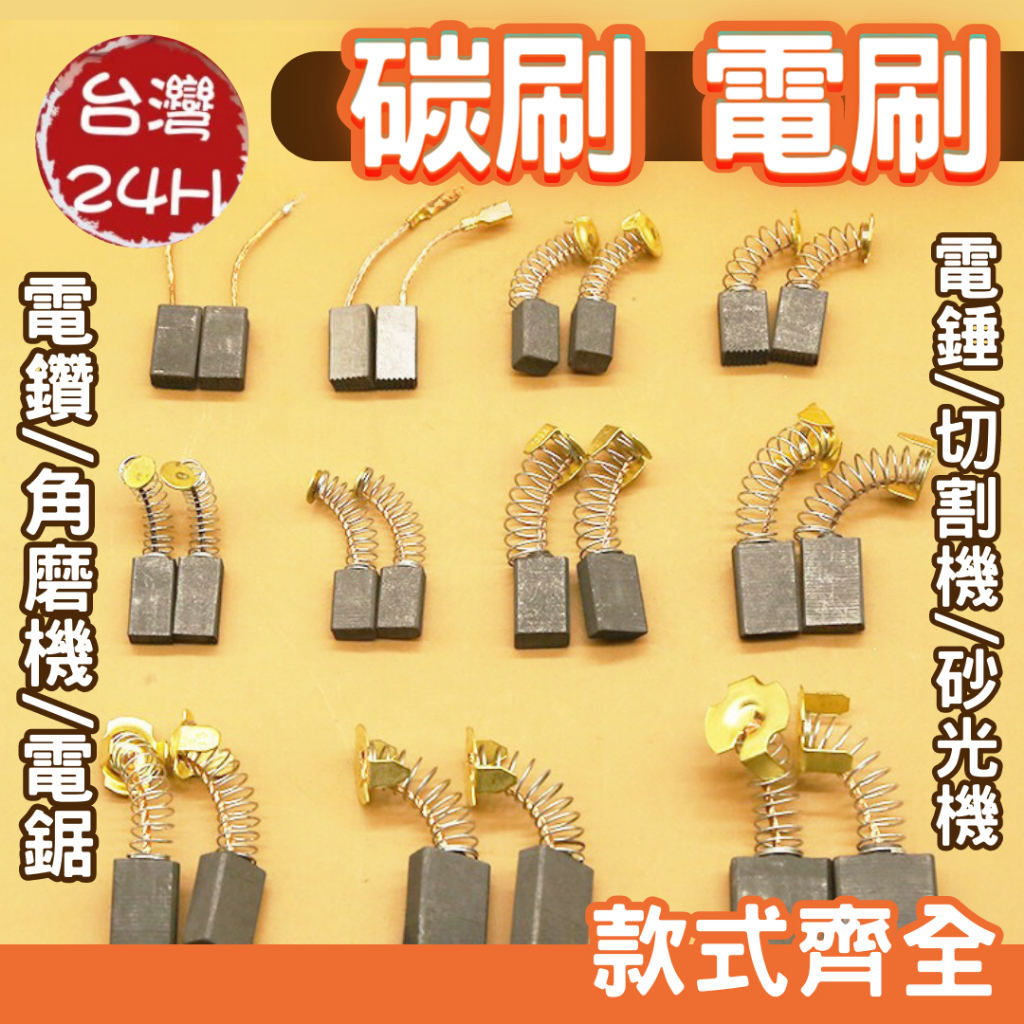 台灣 碳刷/電刷按規格有圖比對  電動鎚 水泥攪拌機 砂輪機 打蠟機 電鑽 電刷子 拋光機 角磨機 電錘 切割機 磨光機