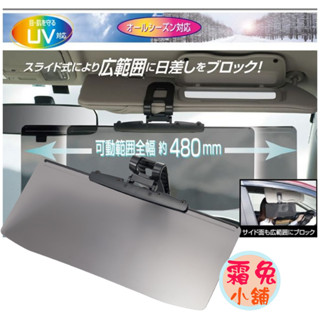 現貨【霜兔小舖】日本製 防紫外線寬遮陽板 車用遮陽板 抗UV 前擋遮陽 超寬幅 遮陽板 遮光板 前檔遮陽板 汽車遮陽擋