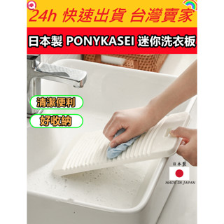 日本製 PONYKASEI 迷你洗衣板 洗衣板 洗衣服 洗內衣 加厚洗衣板 塑鋼洗衣板 厚洗衣板 家用 洗衣 清潔衣服