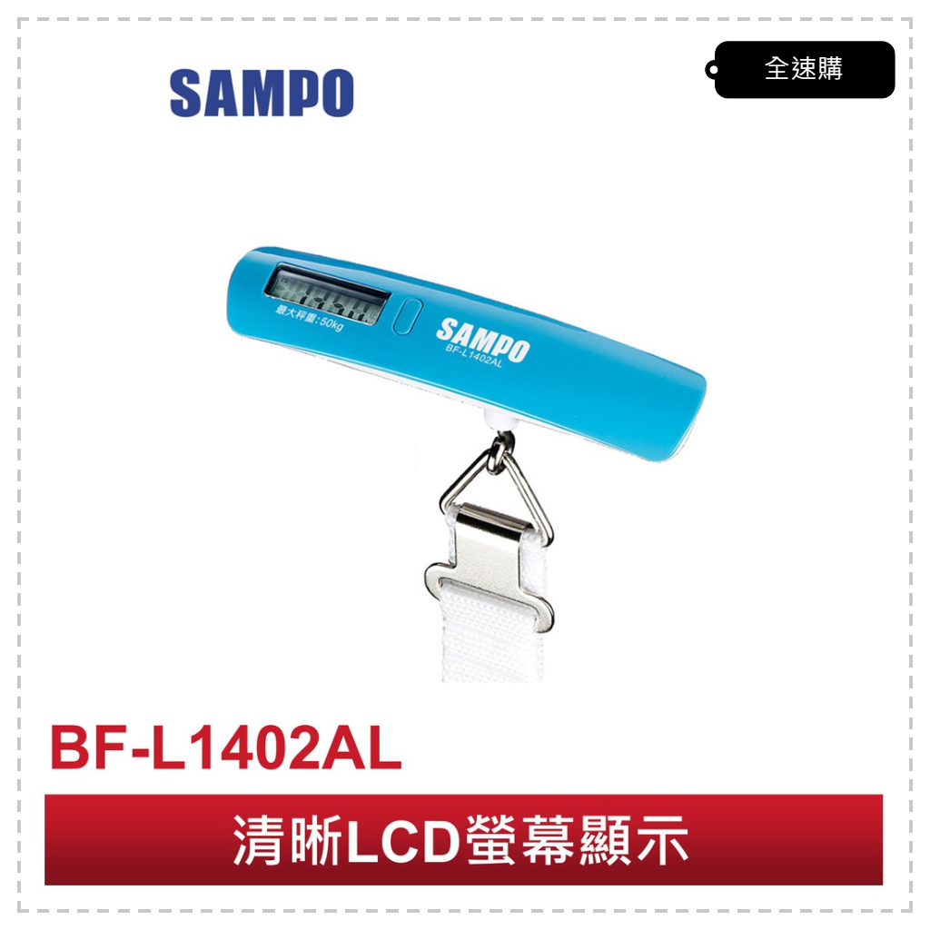 【全速購】SAMPO 聲寶 50公斤電子行李秤 BF-L1402AL / BFL1402AL