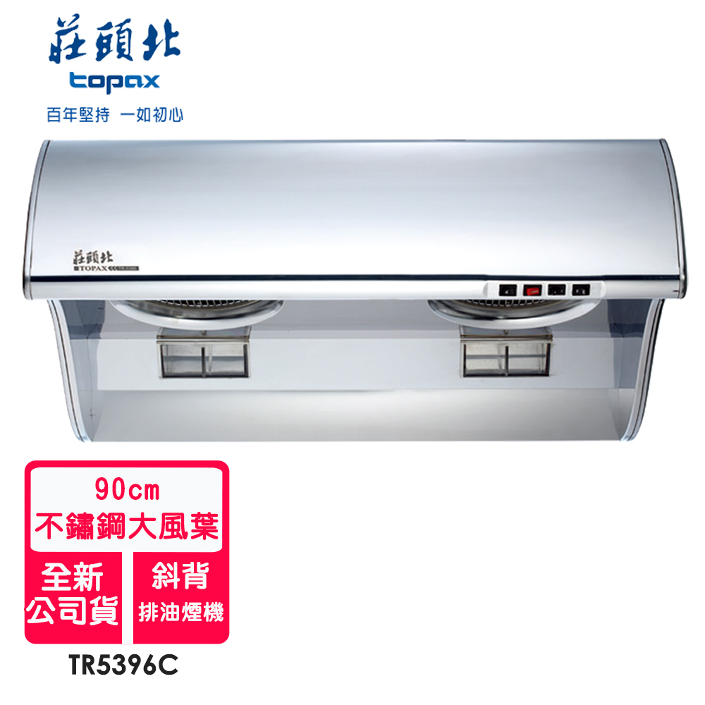 【莊頭北】斜背式排油煙機90公分(TR5396C)