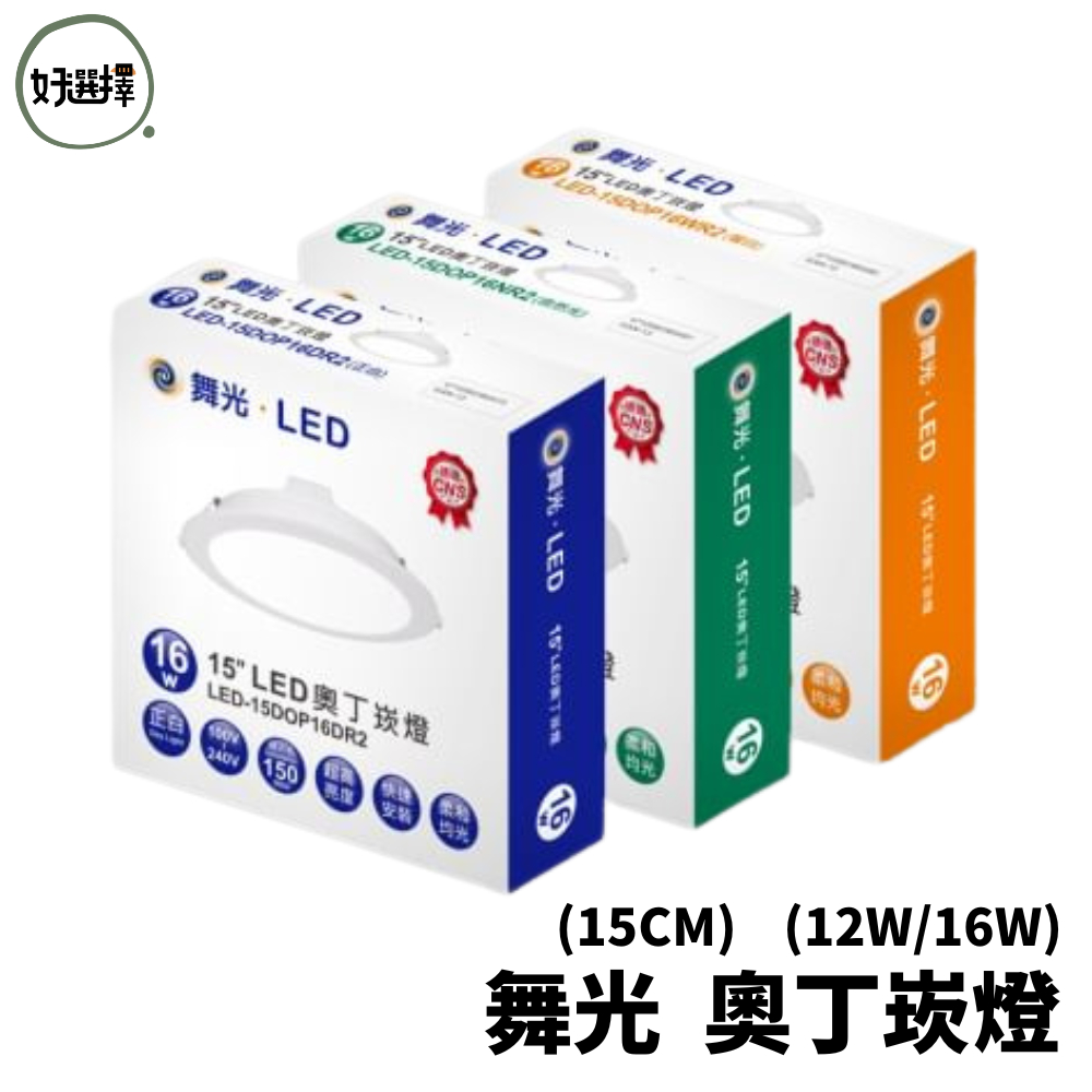 DanceLight舞光 奧丁崁燈 LED 12W 16W 18W  嵌燈 15公分  15cm 附快速接頭