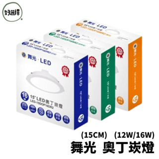 DanceLight舞光 奧丁崁燈 LED 12W 16W 18W 嵌燈 15公分 15cm 附快速接頭