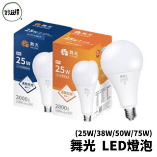 舞光 LED商業球泡 E27 E40 全電壓 球泡 20W 25W 38W 50W 75W 挑高專用