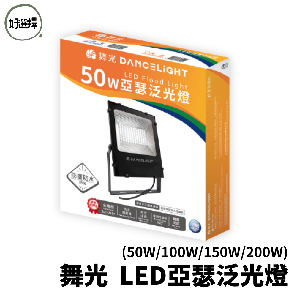 Dancelight舞光 LED 亞瑟投光燈 IP66 防水防塵 50W 100W 150W 亞瑟 泛光燈 投光燈 全電
