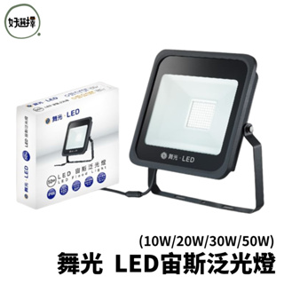 Dancelight舞光 LED 宙斯泛光燈 IP66 戶外探照燈 宙斯 10W 20W 30W 50W 泛光燈 投光