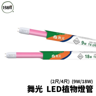 舞光 LED 2尺 9W 4尺 18W 植物燈管 T8 植物管 紅藍光譜 植物專用