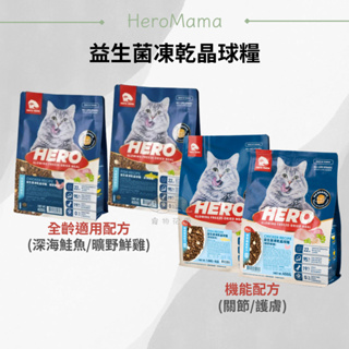 【寵物花園】 HeroMama 貓用 益生菌凍乾晶球糧 即期出清 全齡/機能配方 400g / 1.8kg 貓飼料 貓糧