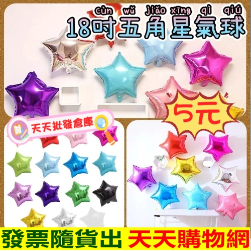 📣台中出貨📣五角星氣球 鋁箔氣球 星星氣球 五角星 氣球造型 氣球佈置 會場佈置 萬聖節佈置 求婚告白 生日佈置