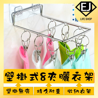 ★臺灣現貨★壁掛式無痕方形8夾 晾曬架 襪架 免釘牆 不鏽鋼 鋼線夾 衣襪夾 無痕曬衣夾 免釘曬衣夾★EJ LIFE★