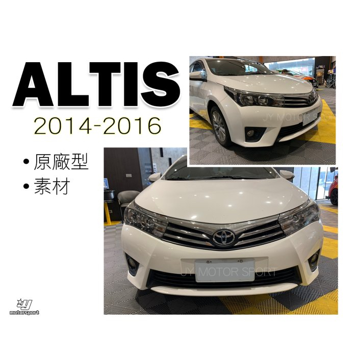 超級團隊S.T.G ALTIS 14 15 16 2014 2015 2016 年 11代 原廠型 副廠 前保桿 素材