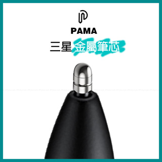 PAma 三星 Samsung S Pen 金屬筆尖 筆芯 筆尖 適用 Tab S 6 7 8 9 Ultra Lite