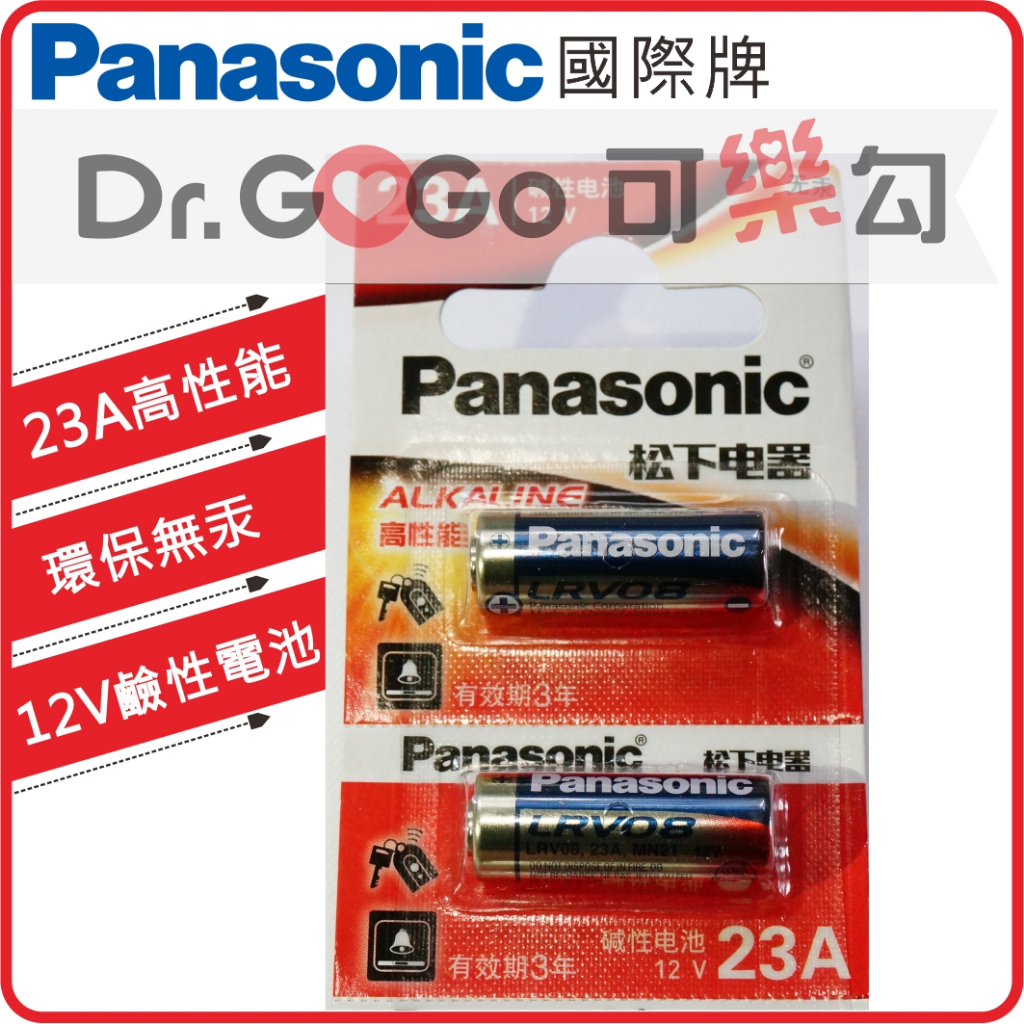 ♡Dr.GOGO♡國際牌 Panasonic 高效能 23A 鹼性電池 12V 環保無汞 汽機車鐵捲門遙控器