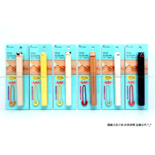 【圓融文具小妹】含稅 日本 LIHIT LAB 筆型 剪刀 SMART FIT PuniLabo A-7803 #460