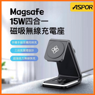 台灣現貨 MagSafe 15W 四合一磁吸無線充電座 無線充電 快充 磁吸充電 多合一 適用蘋果手機 手錶 耳機 禮物