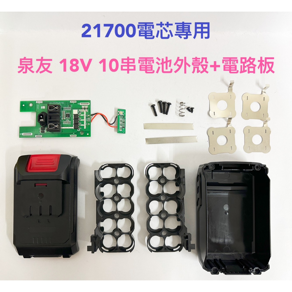21700電芯專用殼 適用 泉友 21V 10串 電池套料 / 21700電芯/10節鋰電電池盒/電路板/泉有款