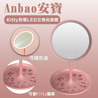 【Anbao 安寶 】Kitty充電LED三色化妝鏡