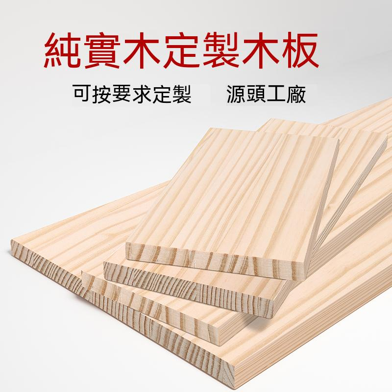 木板實木隔層片 松木板材 一字隔板 擱板墻上置物架 定製分層長條桌板