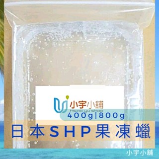 日本SHP果凍蠟 (超硬果凍蠟)脫模果凍蠟 燃燒穩定 超透明 不需容器 400g 800g 1600g | 小宇小舖