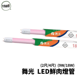 舞光 LED T8 2尺 9W 4尺 18W 鮮肉燈管 高演色 可用於冷藏 不適用於冷凍空間 鮮嫩可口