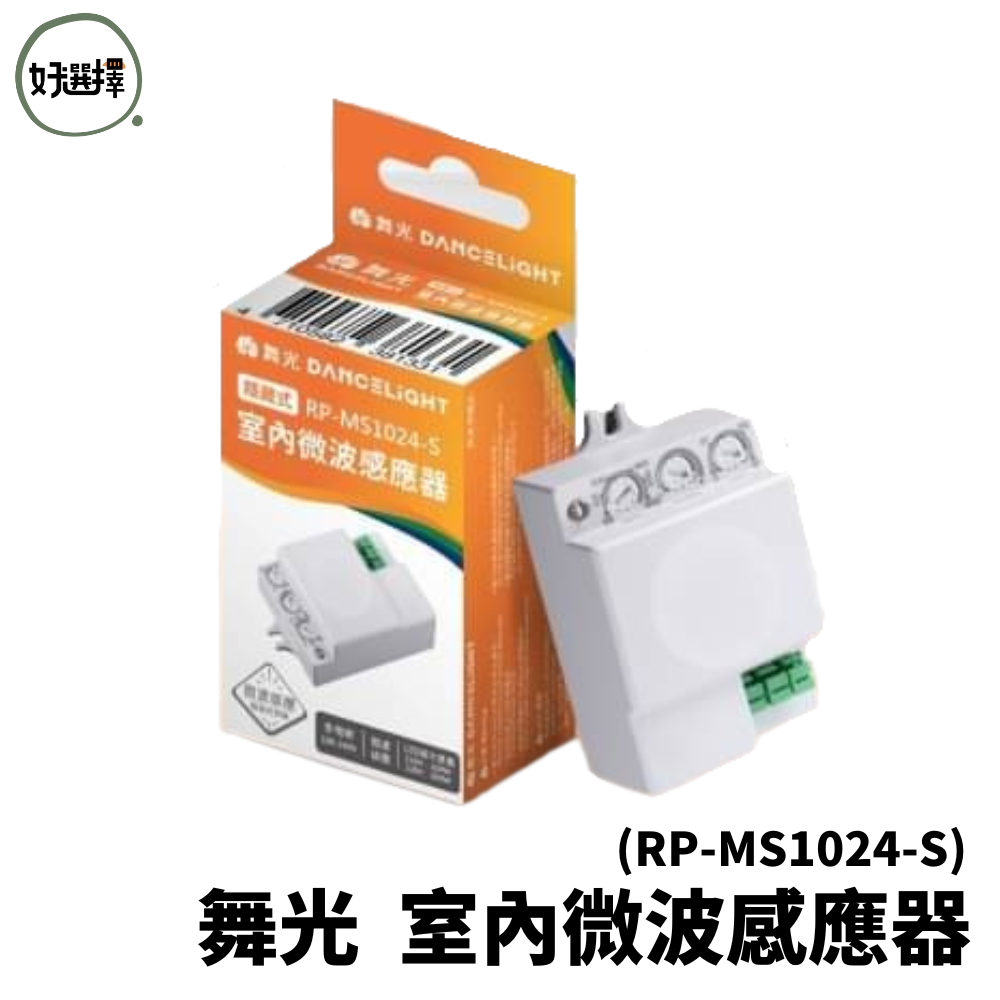 舞光 RP-MS1024-S 隱藏式 室內微波感應器 天花板 牆壁 不受溫度影響 手動設定 室內