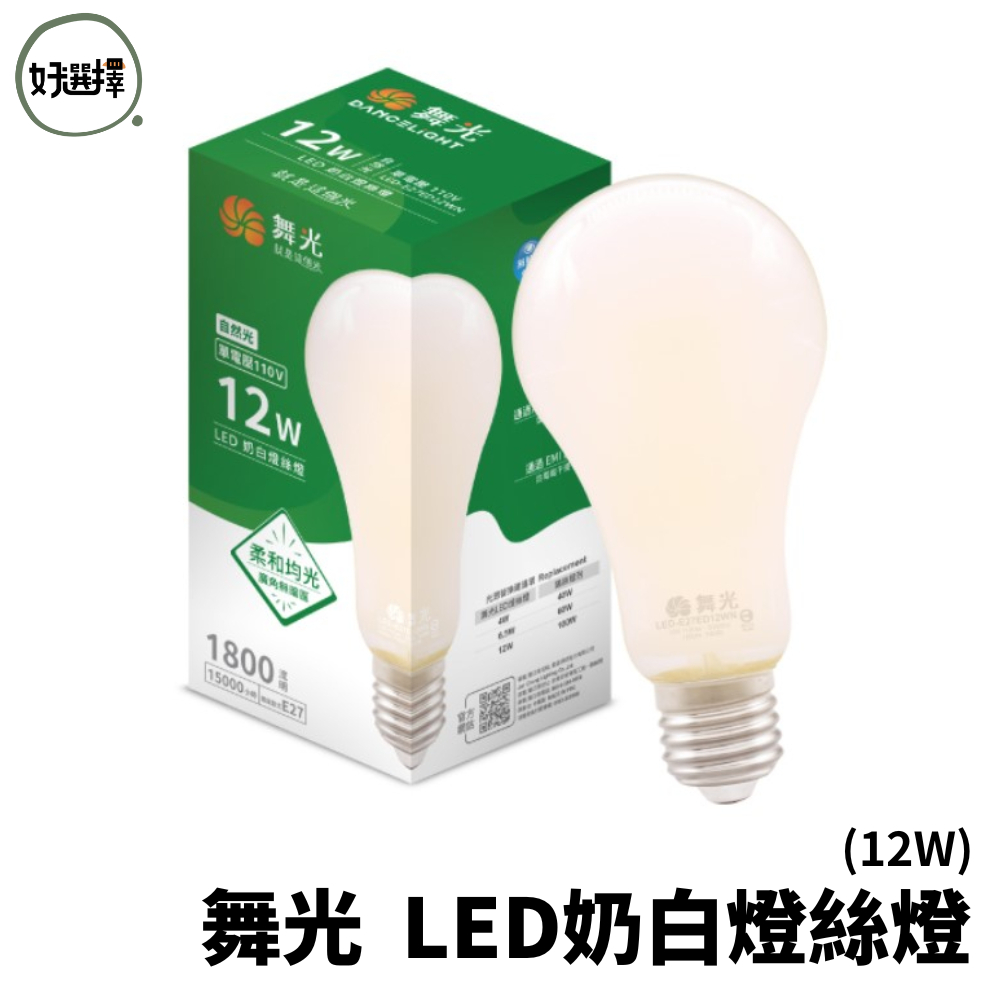 舞光 LED 340度全均光 奶白燈絲燈 12W  LED燈泡 氣氛燈