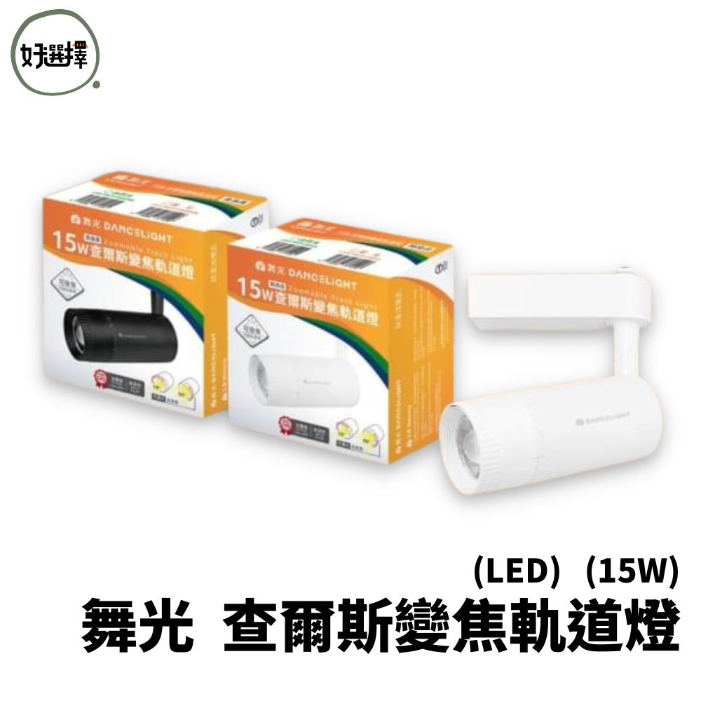 舞光 LED 查爾斯 15w 投射燈 變焦軌道燈 高演色 COB 光束角可任意變焦調整