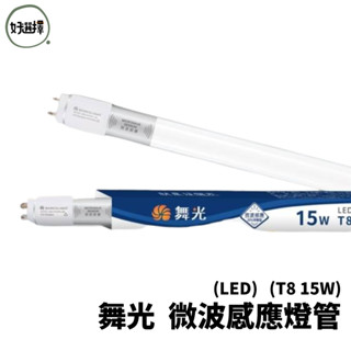 舞光 LED 微波感應燈管 T8 2尺 / 4尺 20%待機型 全滅型 感應 燈管 內含驅動器 白光