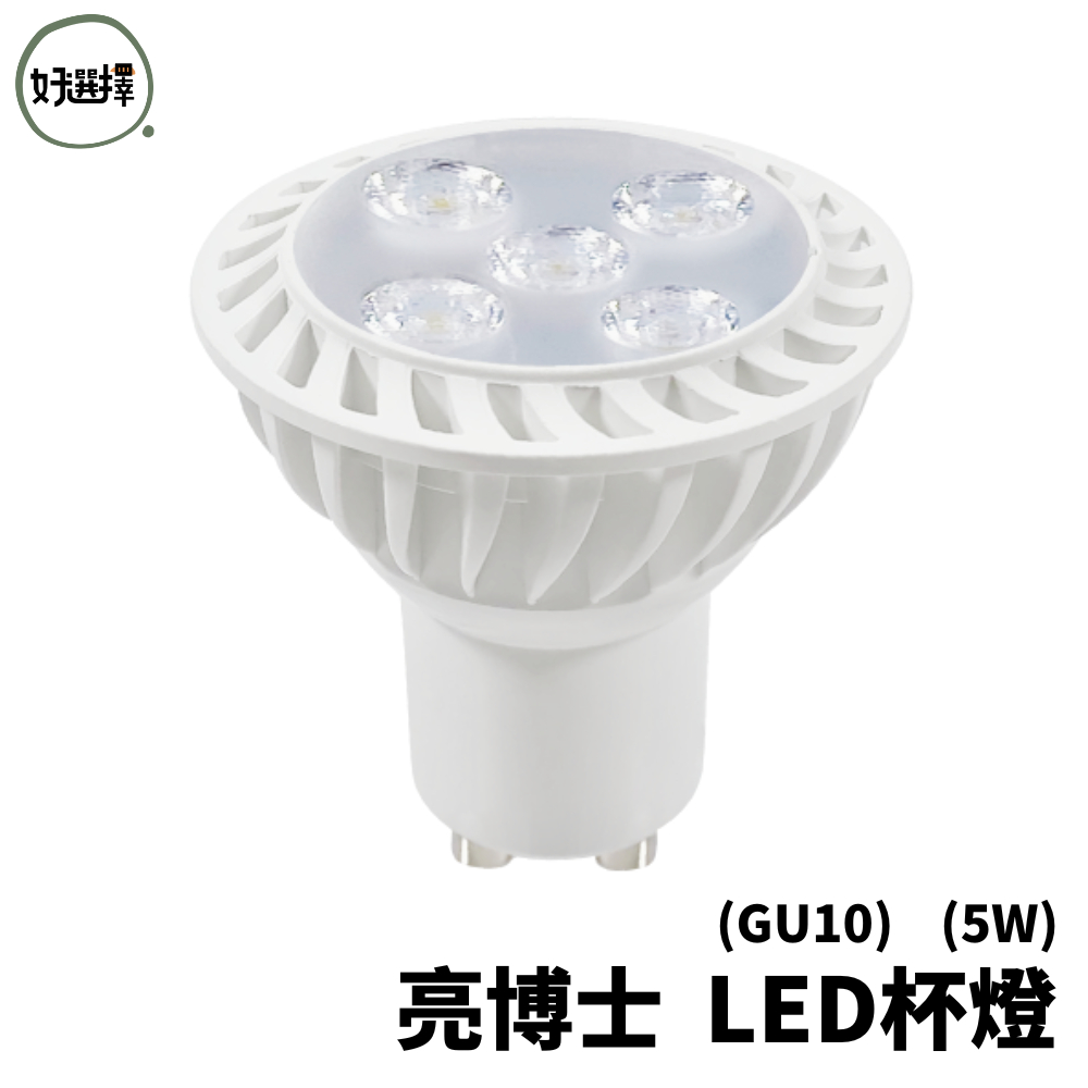 亮博士 LED 杯燈 全電壓 GU10 5W 免用變壓器 軌道燈 崁燈 投光燈 IKEA 燈具可用