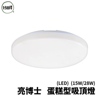 亮博士 LED 蛋糕型 吸頂燈 15W/28W (單色不可調)