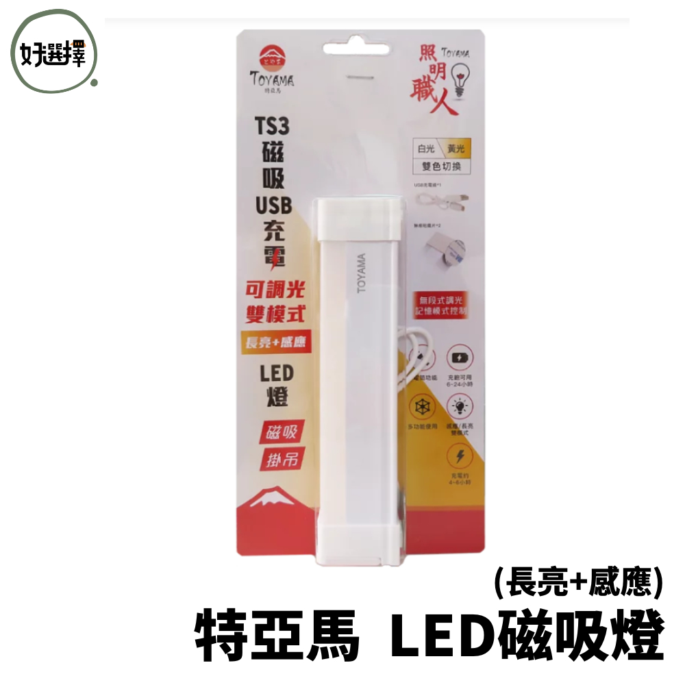 TOYAMA  特亞馬  LED磁吸燈 可調光調色雙模式 長亮 ＋ 感應 USB充電 LED  磁吸燈  TSUSB