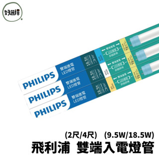 PHILIPS 飛利浦 雙端入電 燈管 LED T8 2尺 4尺 CNS認證