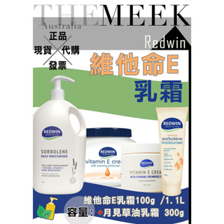 ✨現貨+發票+正品報關 Redwin 維他命E乳霜1.1L 維他命E月見草油乳霜 300g 保濕霜【The Meek代購